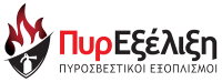 ΠΥΡΕΞΕΛΙΞΗ